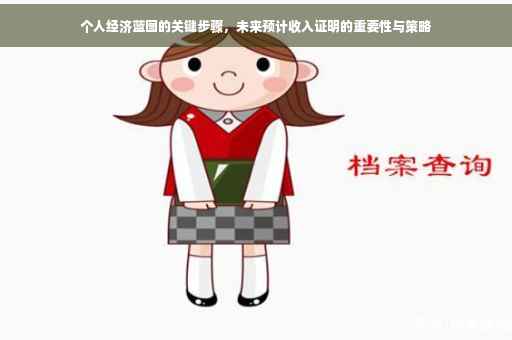个人经济蓝图的关键步骤，未来预计收入证明的重要性与策略
