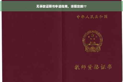 无事故证明书申请指南，详细攻略??