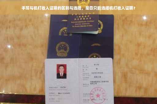 手写与机打收入证明的区别与选择，是否只能选择机打收入证明？