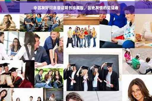 中苏友好纪念章证明书珍藏版，历史友情的见证者