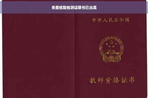 免费核酸检测证明书已出具