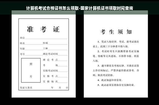 计算机考试合格证书怎么领取-国家计算机证书领取时间查询