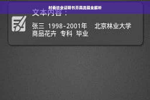 村委毕业证明书开具流程全解析
