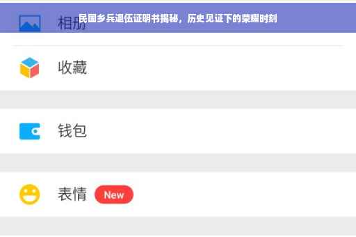 民国乡兵退伍证明书揭秘，历史见证下的荣耀时刻