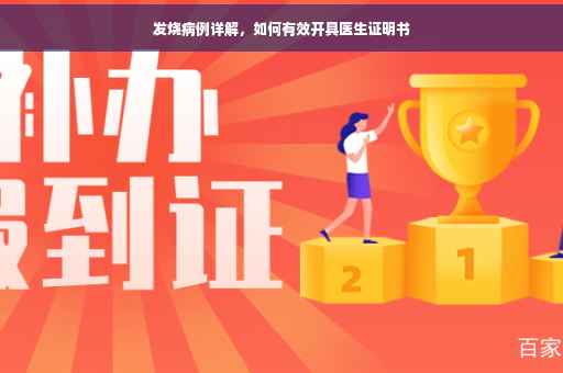 发烧病例详解，如何有效开具医生证明书