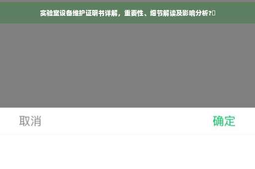 实验室设备维护证明书详解，重要性、细节解读及影响分析?✨