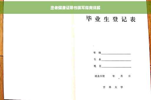患者健康证明书撰写指南详解