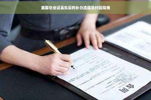 美国毕业证丢失后的补办流程及时间指南