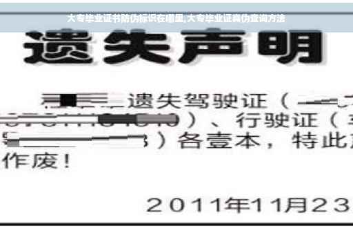 大专毕业证书防伪标识在哪里,大专毕业证真伪查询方法