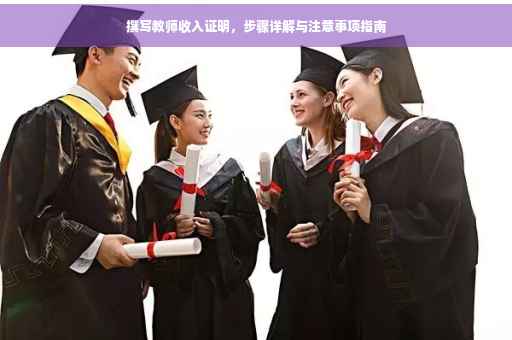 撰写教师收入证明，步骤详解与注意事项指南