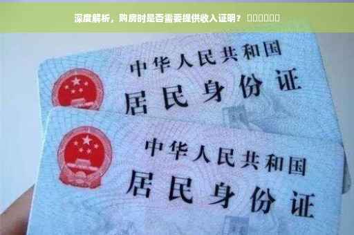 深度解析，购房时是否需要提供收入证明？ ​​​​​​