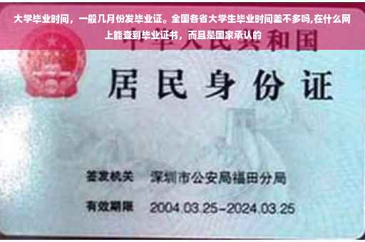 大学毕业时间，一般几月份发毕业证。全国各省大学生毕业时间差不多吗,在什么网上能查到毕业证书，而且是国家承认的