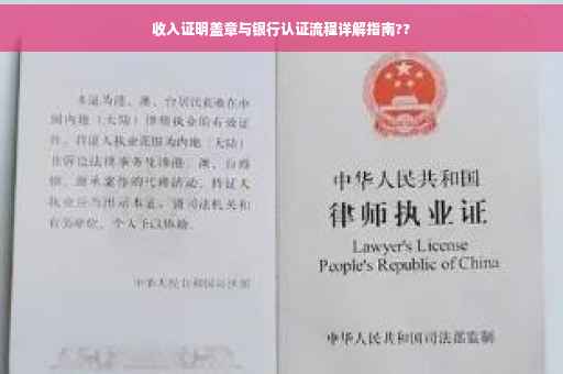 收入证明盖章与银行认证流程详解指南??