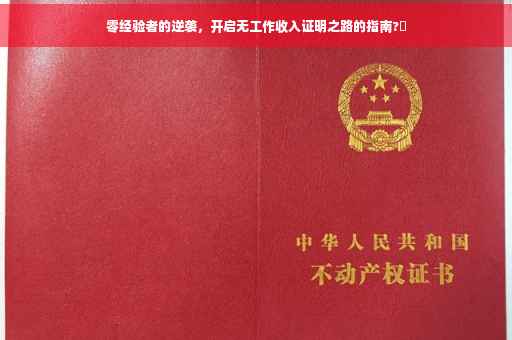 零经验者的逆袭，开启无工作收入证明之路的指南?✨
