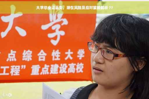大学毕业证丢失，潜在风险及应对策略解析 ??