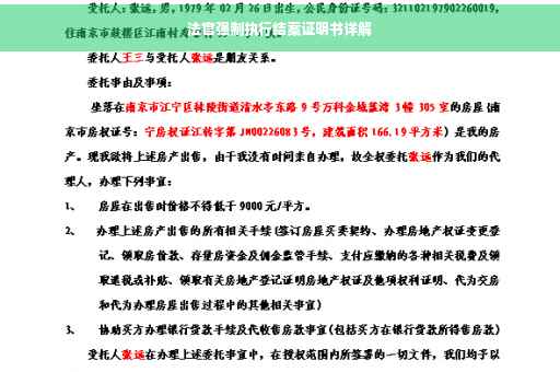 法官强制执行结案证明书详解