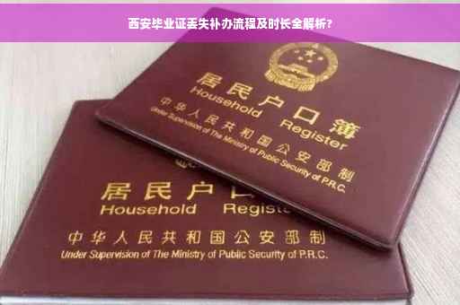西安毕业证丢失补办流程及时长全解析?