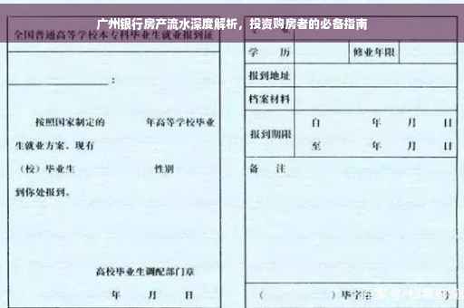 广州银行房产流水深度解析，投资购房者的必备指南