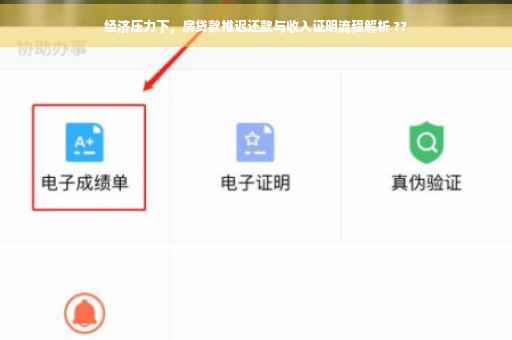 经济压力下，房贷款推迟还款与收入证明流程解析 ??