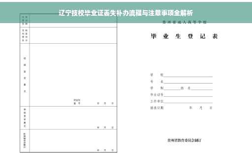辽宁技校毕业证丢失补办流程与注意事项全解析