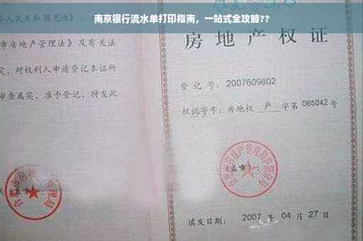 南京银行流水单打印指南，一站式全攻略??