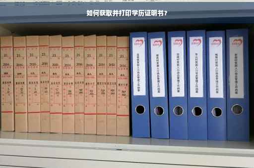 如何获取并打印学历证明书？