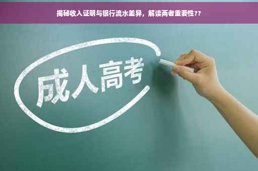 揭秘收入证明与银行流水差异，解读两者重要性??