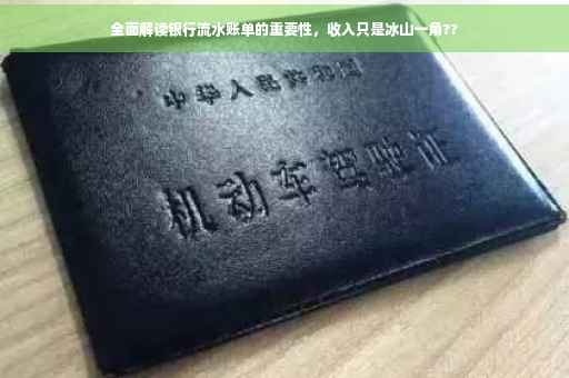 全面解读银行流水账单的重要性，收入只是冰山一角??