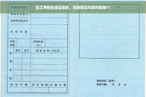 技工学校毕业证丢失，回顾经历与应对策略??