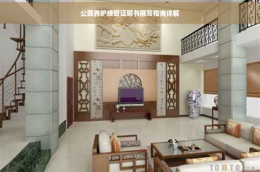 公路养护接管证明书撰写指南详解