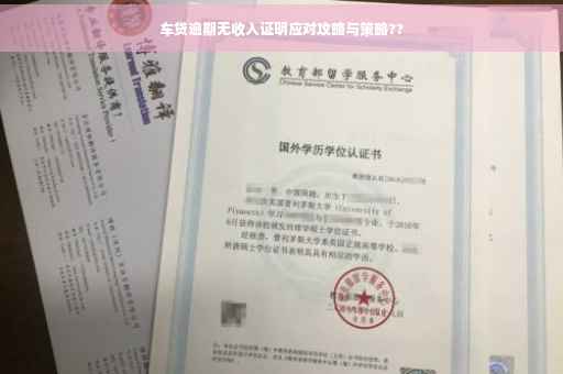 车贷逾期无收入证明应对攻略与策略??