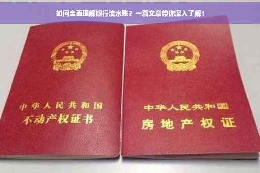 如何全面理解银行流水账？一篇文章带你深入了解！