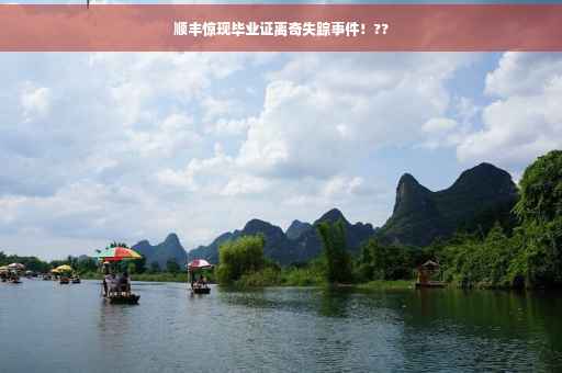 顺丰惊现毕业证离奇失踪事件！??