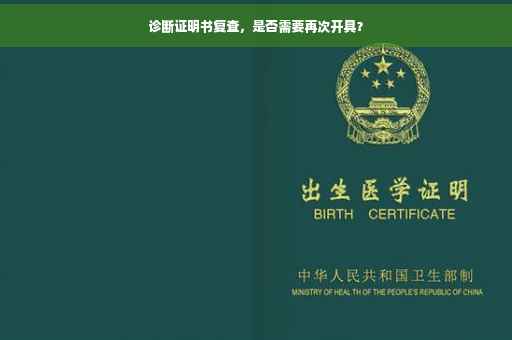 诊断证明书复查，是否需要再次开具？