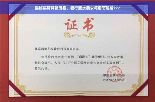 揭秘买房贷款流程，银行流水要求与细节解析???