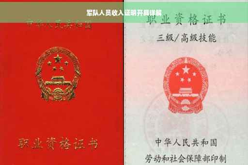 军队人员收入证明开具详解