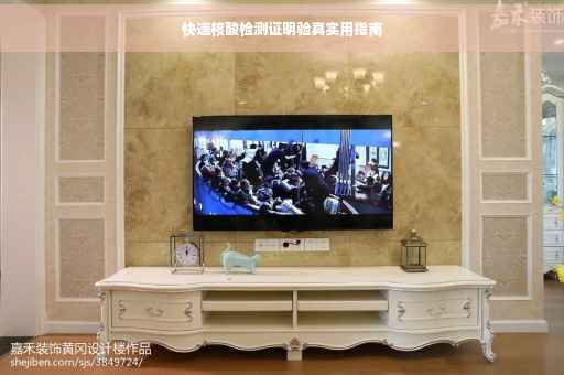 快速核酸检测证明验真实用指南