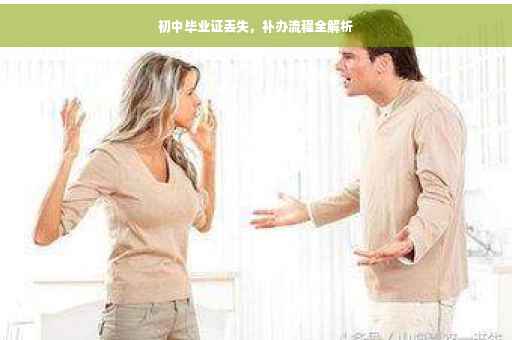 初中毕业证丢失，补办流程全解析