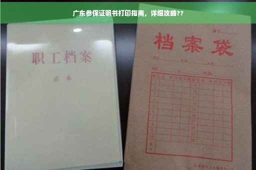 广东参保证明书打印指南，详细攻略??