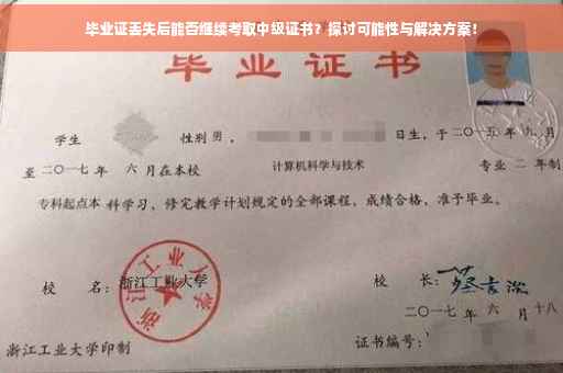 毕业证丢失后能否继续考取中级证书？探讨可能性与解决方案！