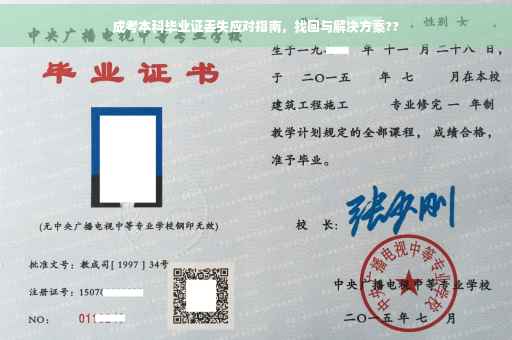 成考本科毕业证丢失应对指南，找回与解决方案??