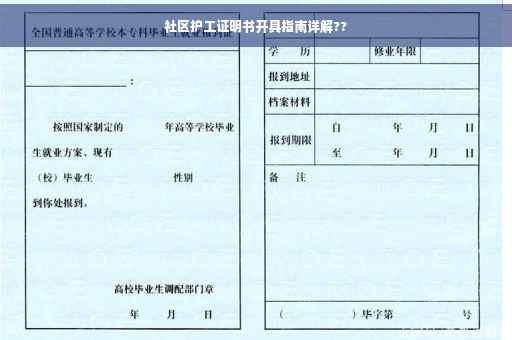 社区护工证明书开具指南详解??