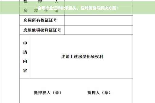 自考毕业证审批表丢失，应对策略与解决方案！