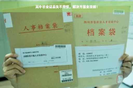 高中毕业证丢失不用慌，解决方案全攻略！