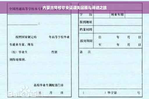 内蒙古党校毕业证遗失回顾与寻迹之旅