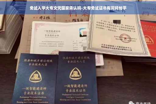 免试入学大专文凭国家承认吗-大专免试证书有用吗知乎