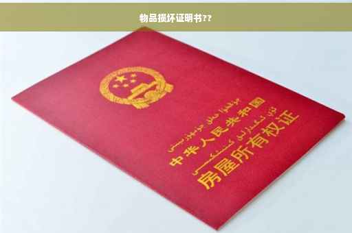 物品损坏证明书??