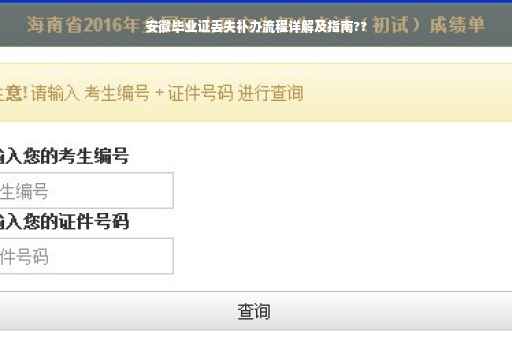 安徽毕业证丢失补办流程详解及指南??
