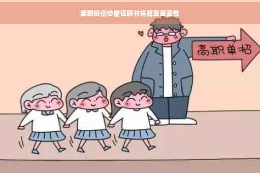腰部扭伤诊断证明书详解及重要性