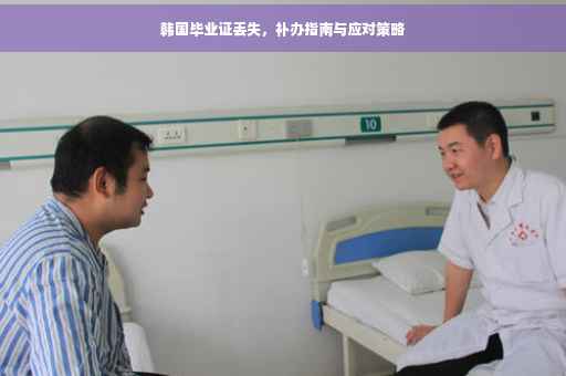 韩国毕业证丢失，补办指南与应对策略